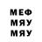 МЕФ мяу мяу Brayden Murphy